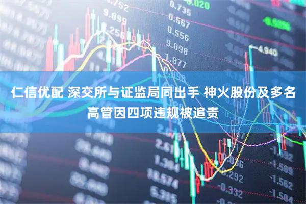 仁信优配 深交所与证监局同出手 神火股份及多名高管因四项违规被追责
