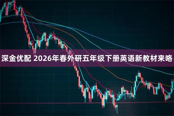 深金优配 2026年春外研五年级下册英语新教材来咯